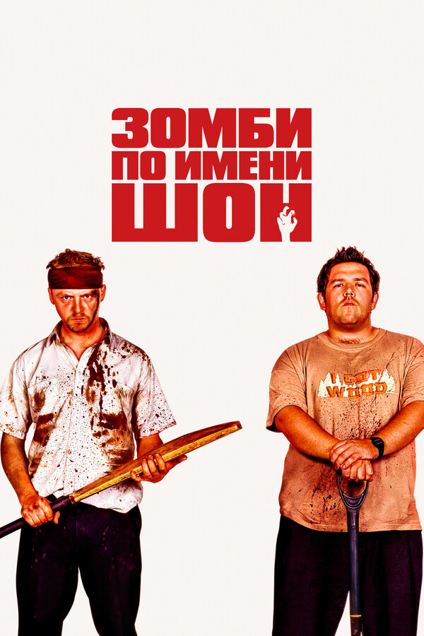Зомби по имени Шон - постер